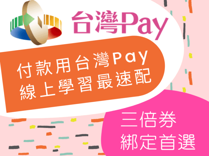 三倍券首選台灣Pay_線上學習最速配