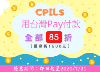 合作廣告_CPILS用台灣PAY付款85折