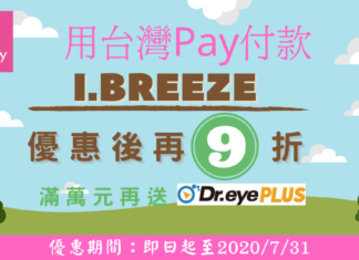 合作廣告_I.BREEZE用台灣PAY付款9折